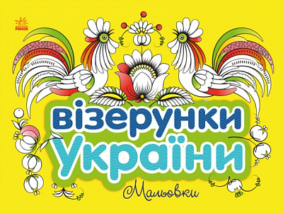 Раскраска «Візерунки України: Мальовки» 9-789-667-514-181