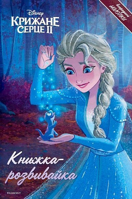 Книжка-розвивайка «Крижане Серце 2» 978-966-943-558-3