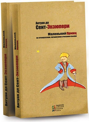 Книга Антуан де Сент-Екзюпері «Маленький принц» 978-617-660-240-8