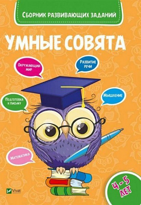 Книга «Умные совята Сборник развивающих заданий 4-5 лет» 978-966-942-038-1
