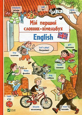 Книга «Мій перший словник-віммельбух English» 9789669428905