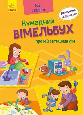Книга «Вімельбух про мій затишний дім» 978-966-749-884-9