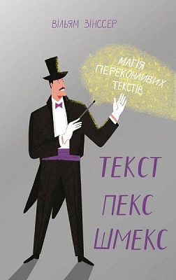 Книга Уильям Зинссер «Текст-пекс-шмекс. Магія переконливих текстів» 978-617-7552-59-7