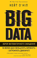 Книга Кейт О'Нил «BIG DATA. Зброя математичного знищення.» 9786177808977
