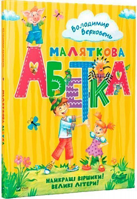 Книга Володимир Верховень «Маляткова абетка» 978-966-942-664-2