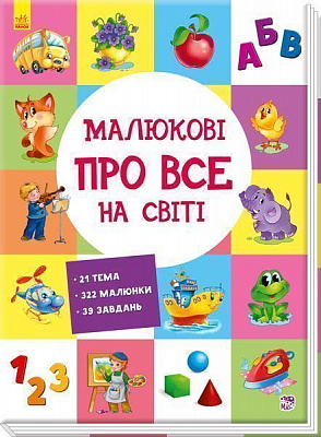 Книга «Розвиваючий збірник: Малюкові про все на світі» 978-966-74-8553-5