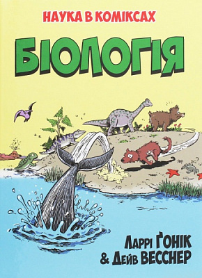 Книга Ларрі Гонік «Наука в коміксах. Біологія» 978-966-917-548-9