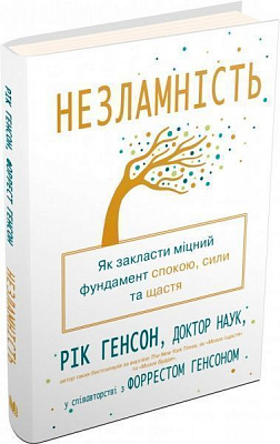 Книга Рик Генсон «Незламність. Як закласти міцний фундамент спокою, сили та щастя» 978-966-948-196-2