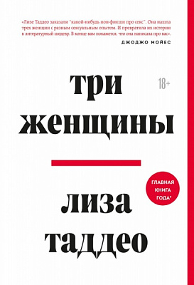 Книга Лиза Таддео «Три женщины» 978-966-993-794-0