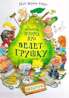 Книга Якоб Мартін Стрід «Неймовірна історія про велет- грушку» 222-229-312-001-5