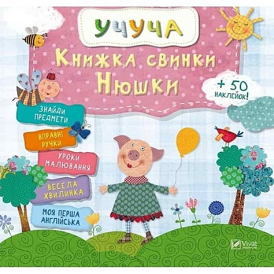 Книга «Свинки Нюшки» 978-617-69-0837-1
