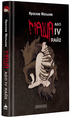 Книга Ярослав Мельник «Маша або IV Raix» 978-617-585-227-9
