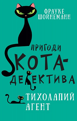 Книга Фрауке Шойнеманн «Пригоди кота-детектива. Книга 2. Тихолапий агент» 978-617-548-057-1