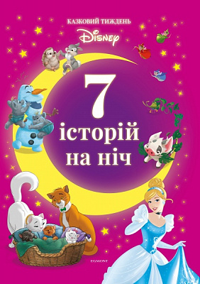 Книга «7 историй на ночь.Сказочная неделя с Дисней. Книга 3» 978-966-943-802-7