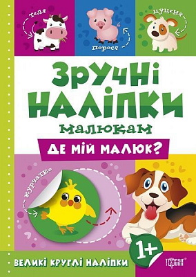 Книга Л. В. Кієнко «Де мій малюк. Зручні наліпки» 978-966-939-751-5