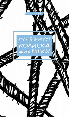 Книга Курт Воннегут «Колиска для кішки» 978-617-548-101-1