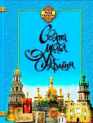 Книга «Святі місця. Моя Україна» 978-966-939-482-8