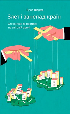 Книга Ручир Шарма «Злет і занепад країн. Хто виграє та програє на світовій арені» 978-617-7552-63-4