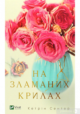 Книга Кэтрин Сентер «На зламаних крилах» 978-966-982-181-2