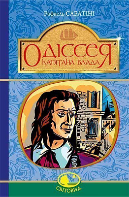 Книга Рафаэль Сабатини «Одіссея Капітана Блада» 978-966-10-4464-6