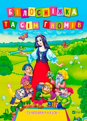 Книга Братья Гримм «Білосніжка та сім гномів» 978-966-942-142-5
