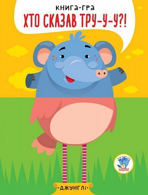 Книга Євген Павлович «У джунглях серія Розвивайко» 978-966-440-333-4