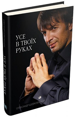 Книга Александр Шовковский «Усе в твоїх руках» 978-966-948-114-6