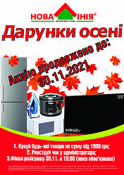 Акция в ТЦ «Новая Линия» г. Одесса: «Подарки осени!»