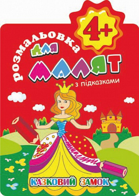 Раскраска «з підказками 4+ Казковий замок» 978-617-755-850-6