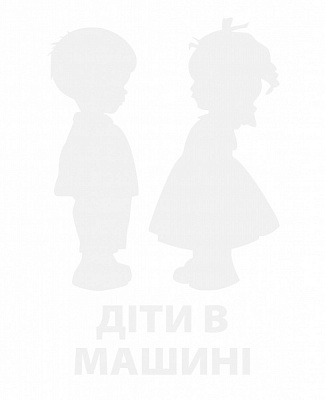 Светоотражающая наклейка LOOM Діти в машині LM-10203-white для твердых поверхностей