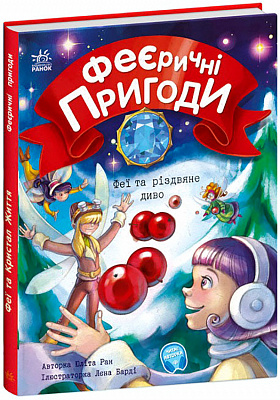 Книга Юлита Ран «Феи и рождественское чудо» 978-617-09-7384-9