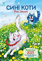 Календар «Svitovyd. Maxi 2021 Сині коти Ріни Зенюк» 9772070241164
