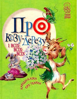 «Про козу-дерезу і всіх-всіх-всіх» 978-966-917-360-7