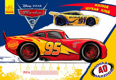 Книга-раскраска Ранок Дісней. Малюй, шукай, клей. Тачки 9786170939562