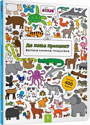 Книга Лизелот Верштеег «Где живет кролик? Большая книга-ищейка» 978-617-7395-65-1