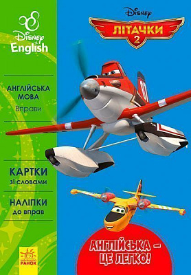 Книга «Дисней.Англійська - це легко. Літачки» 978-617-09-3953-1
