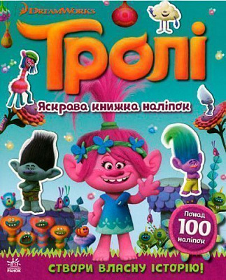 Книга «Книга Тролі. Світ наліпок. Яскрава книжка. (У)»
