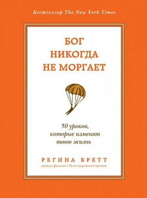 Книга Регіна Бретт «Бог никогда не моргает. 50 уроков, которые изменят твою жизнь» 978-966-993-456-7