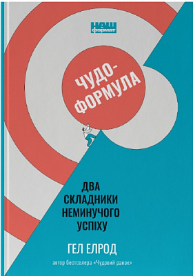 Книга Гэл Элрод «Чудо-формула. Два складники неминучого успіху» 978-617-7973-79-8