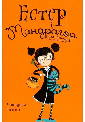 Книга Софі Дьйоед «Чаклунка та ЇЇ кіт. Том 1» 978-617-7678-18-1