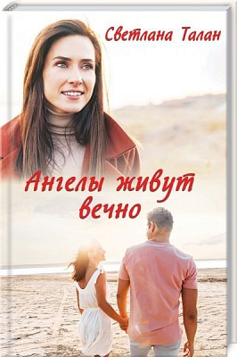 Книга Светлана Талан «Ангелы живут вечно» 978-617-12-8113-4