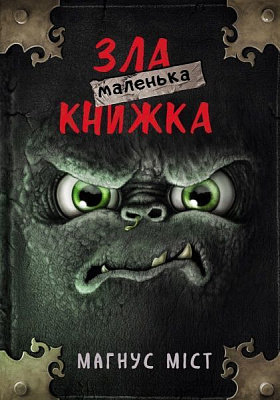 Книга Магнуст Міст «Маленька зла книжка» 978-966-993-523-6