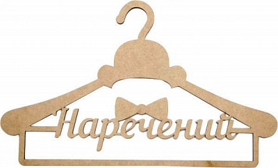 Заготовка вешалка Жених Rosa Talent 