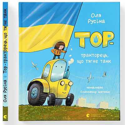 Книга Оля Русіна «Тор – тракторець, що тягне танк» 978-966-448-132-5