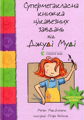 Книга Меґан МакДоналд «Супермегакласна книжка цікавезних завдань від Джуді Муді» 978-617-679-667-1