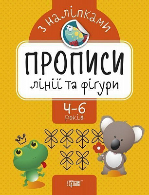 Книжка-розвивайка Алліна О. Г. «Лінії та фігури. Прописи з наліпками» 978-966-939-742-3