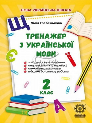 Книга Лилия Гребенькова «Домашній Тренажер з української мови 2 клас НУШ» 978-617-686-626-8