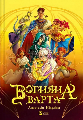 Книга Анастасия Никулина «Вогняна Варта» 978-617-17-0690-3