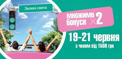 На Троицу - умножаем бонусы на 2!