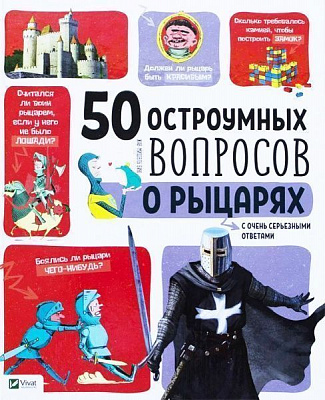 Книга Жан-Мишель Бию «50 остроумных вопросов о рыцарях с очень серьезными ответами» 978-966-942-510-2